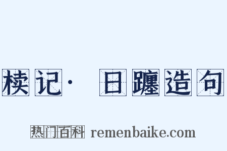 椟记·日躔造句是什么意思的图片